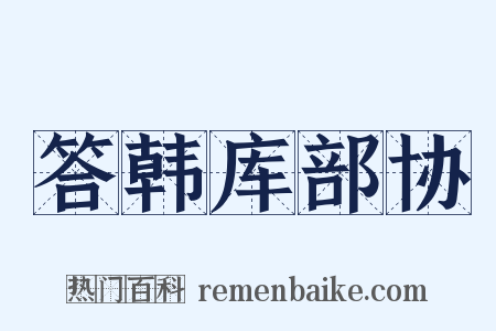 答韩库部协是什么意思的图片